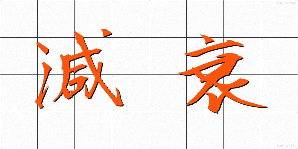 減衰 (げんすい)