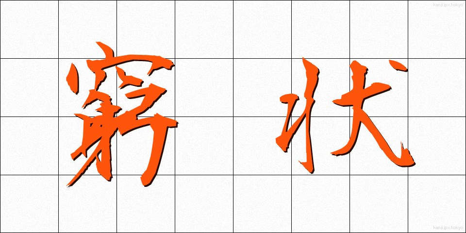 窮状 (きゅうじょう)