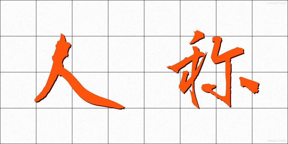 人称 (にんしょう)