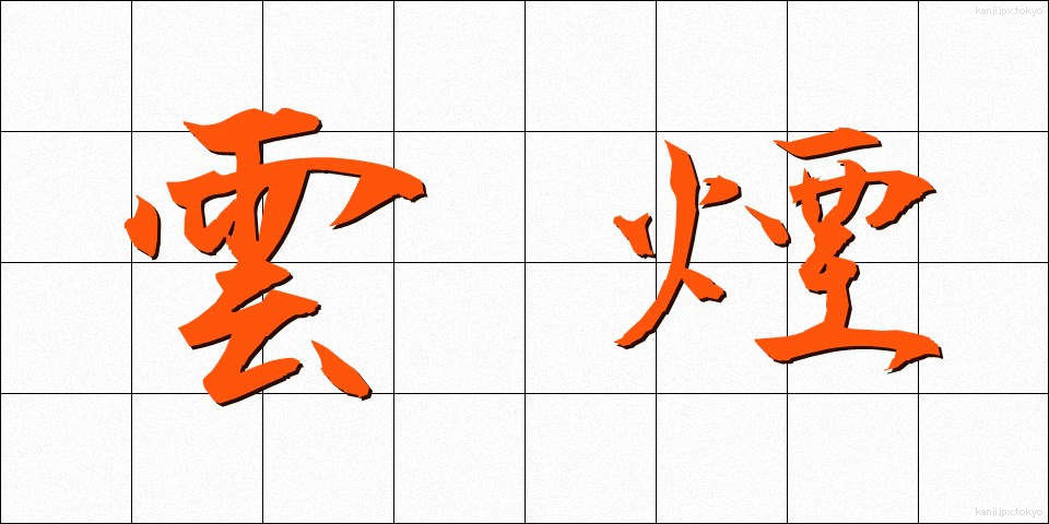 雲煙 (うんえん)