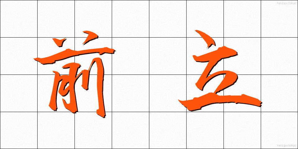前立 (まえだて)