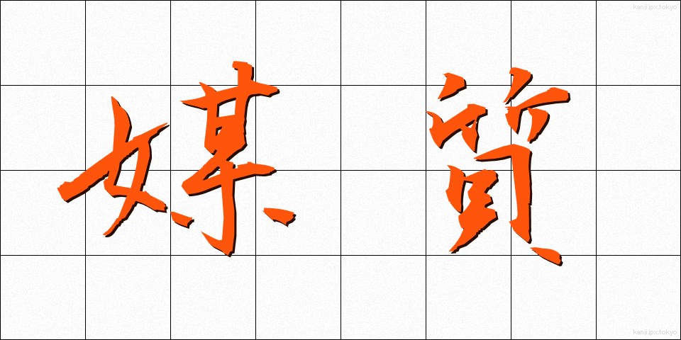 媒質 (ばいしつ)