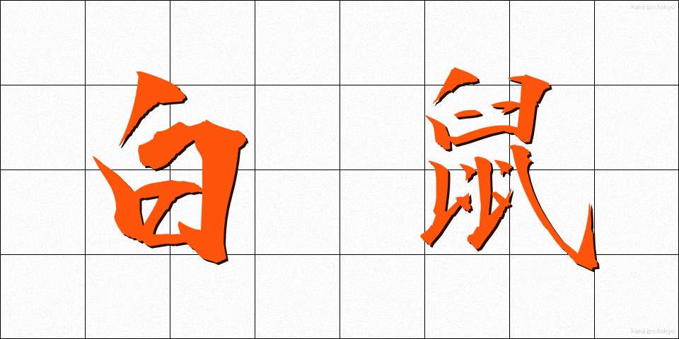 白鼠 (しろねずみ)