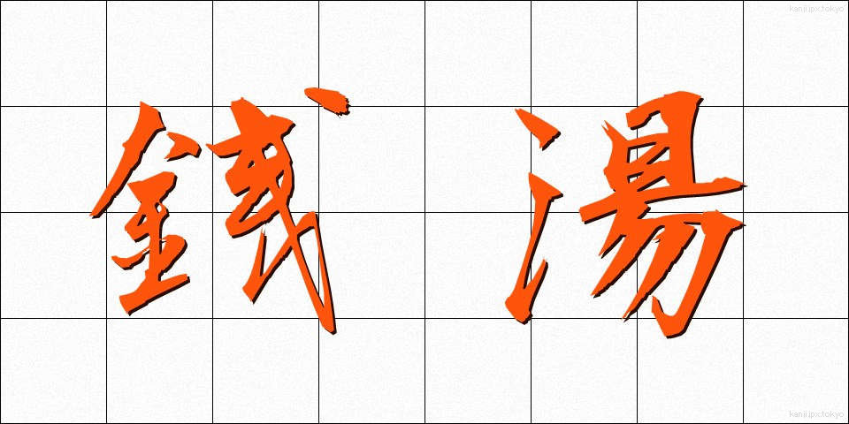 銭湯 (せんとう)