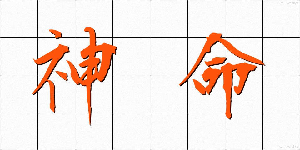 神命 (しんめい)
