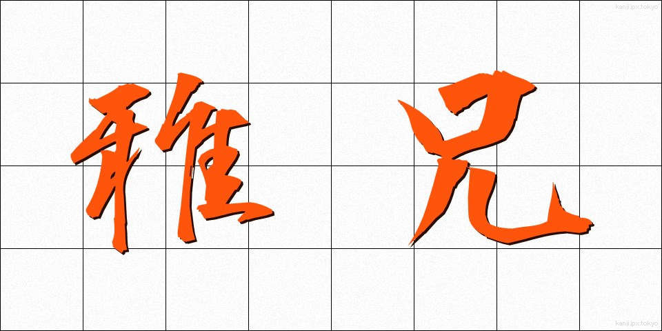 雅兄 (がけい)