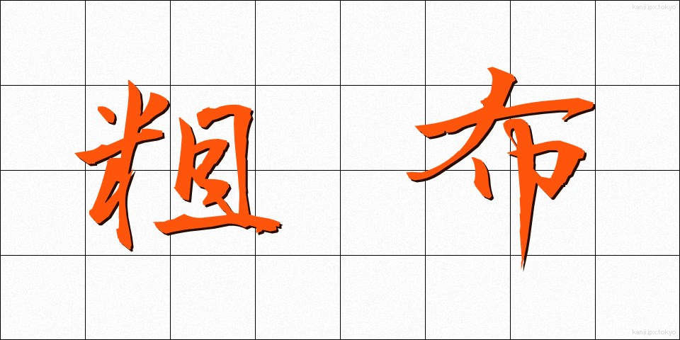 粗布 (そふ)
