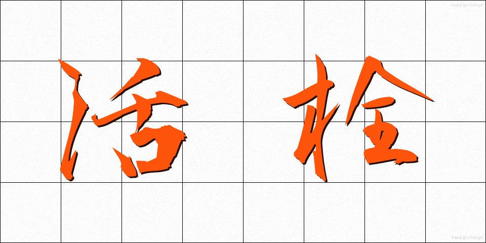 活栓 (かっせん)