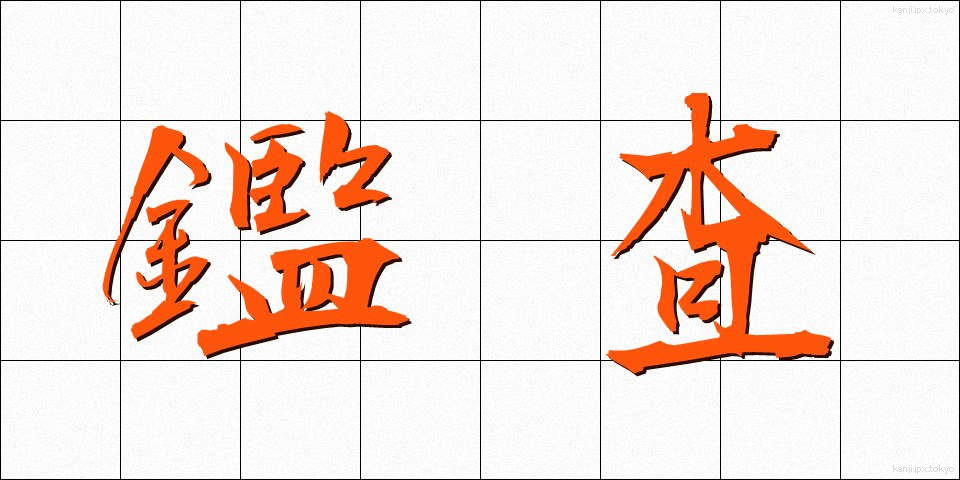 鑑査 (かんさ)