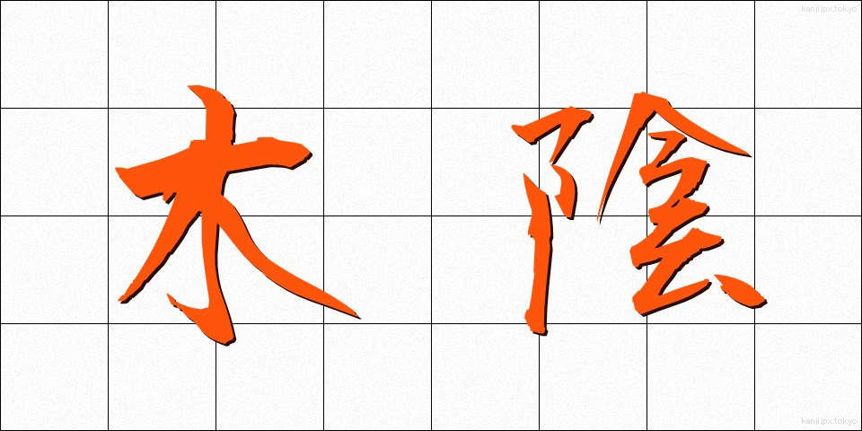木陰 (こかげ)
