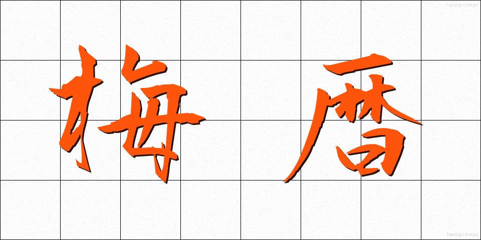 梅暦 (うめごよみ)