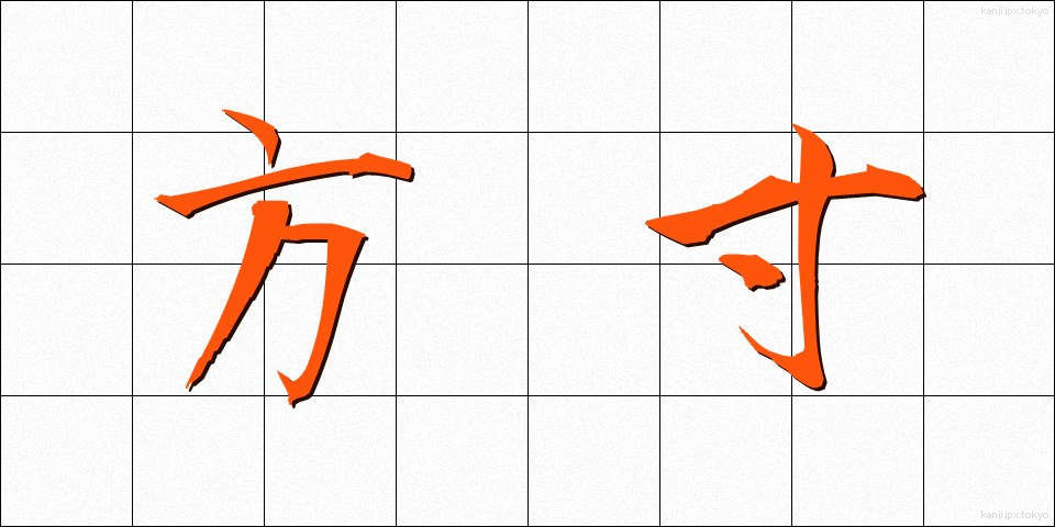 方寸 (ほうすん)