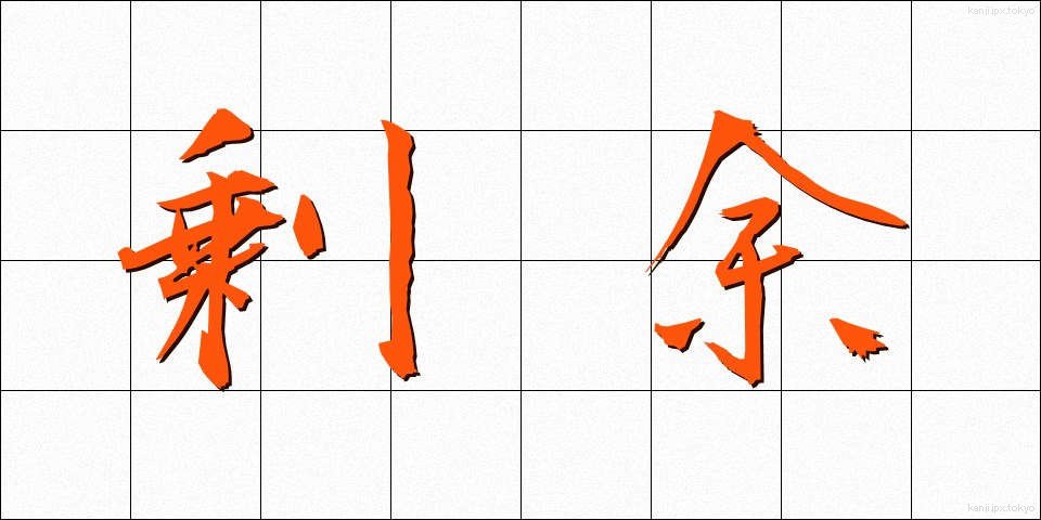 剰余 (じょうよ)