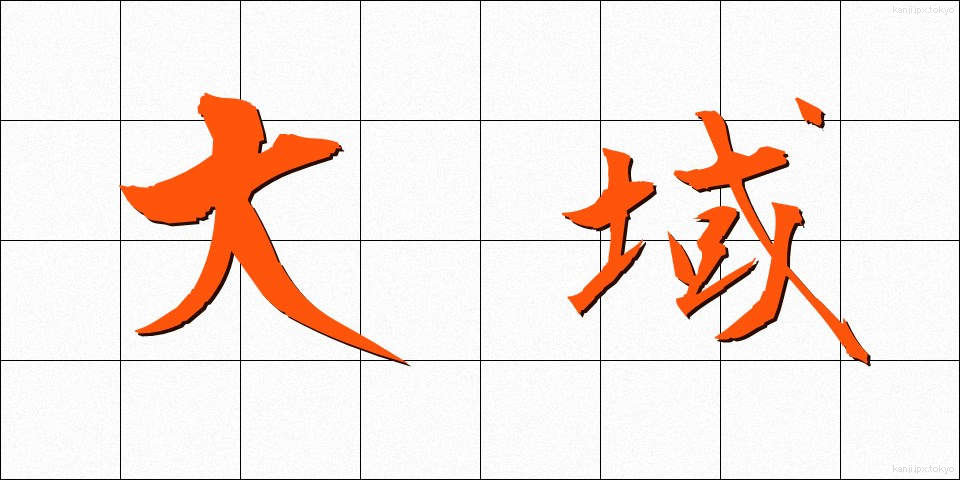 大域 (たいいき)