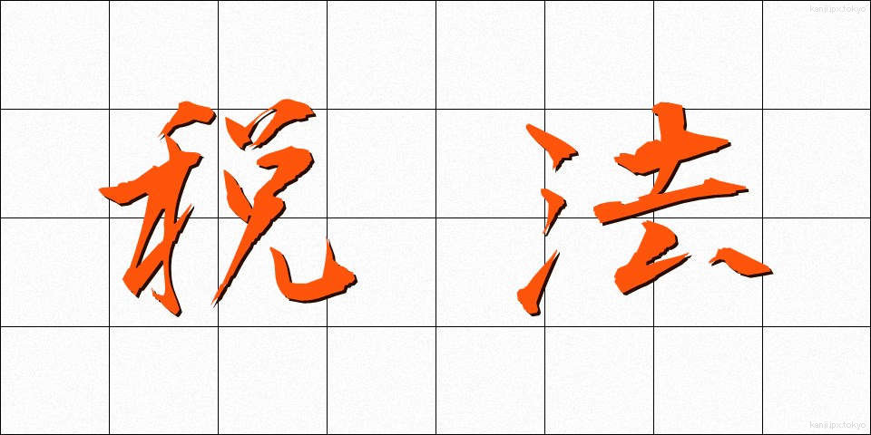 税法 (ぜいほう)