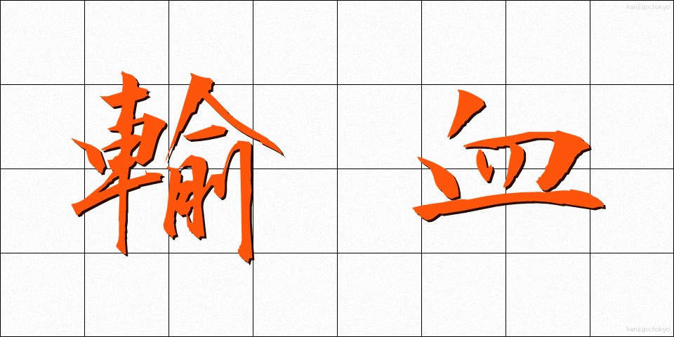 輸血 (ゆけつ)