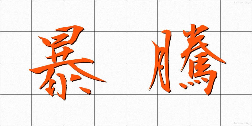暴騰 (ぼうとう)
