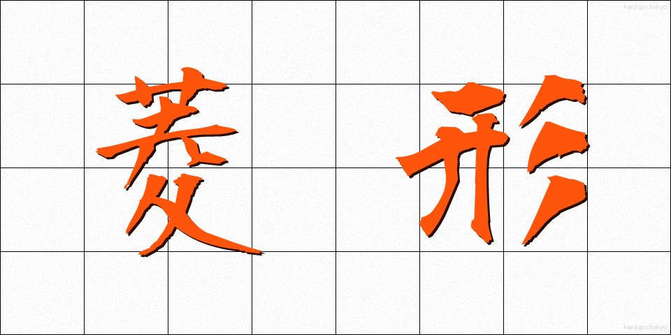 菱形 (ひしがた)