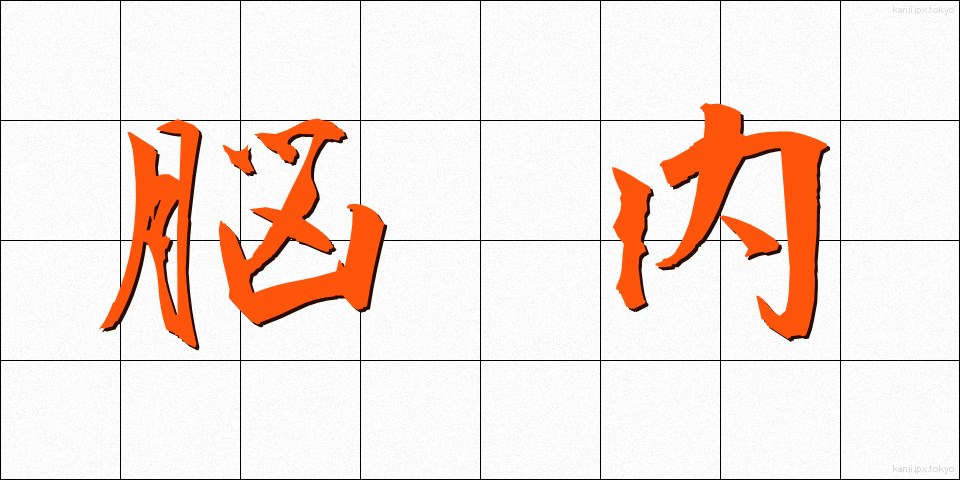 脳内 (のうない)