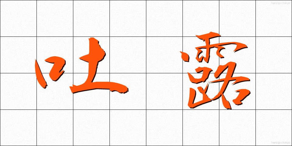 吐露 (とろ)