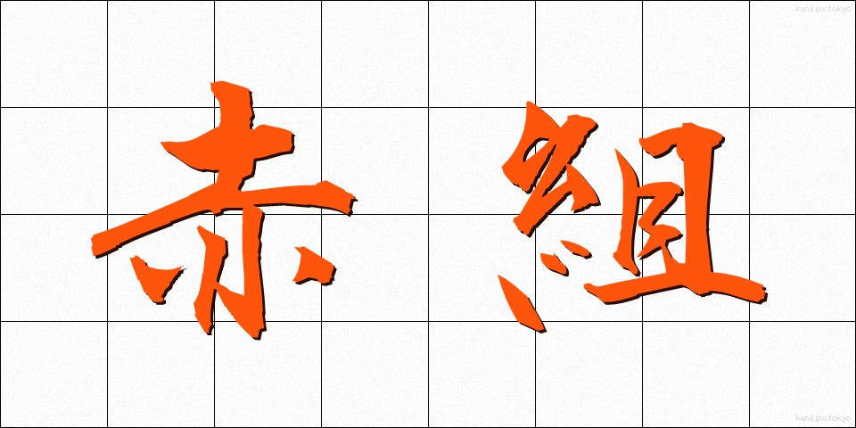 赤組 (あかぐみ)