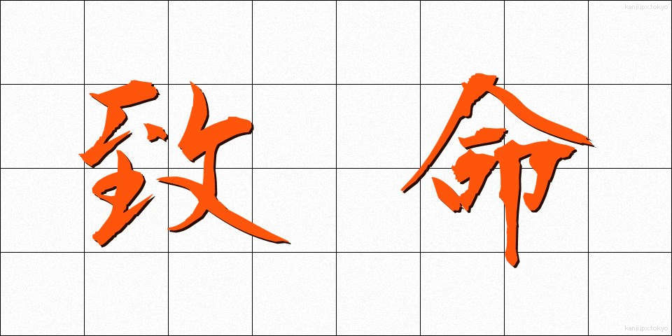 致命 (ちめい)