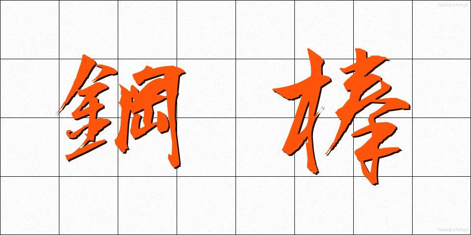 鋼棒 (こうぼう)