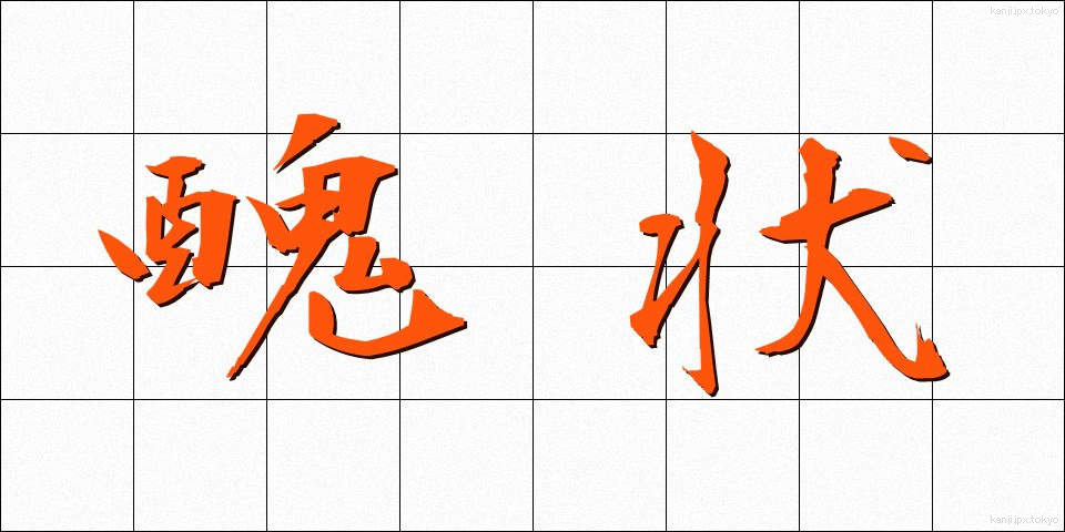 醜状 (しゅうじょう)