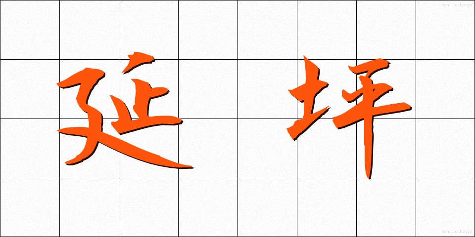 延坪 (えんへい)