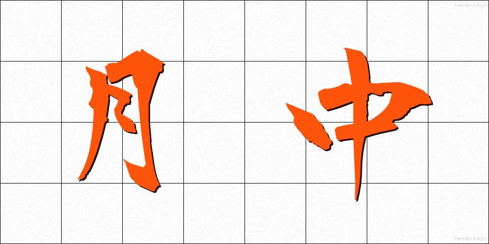 月中 (げっちゅう)