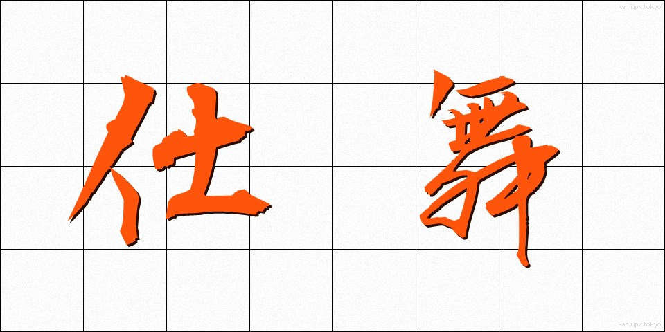 仕舞 (しまい)