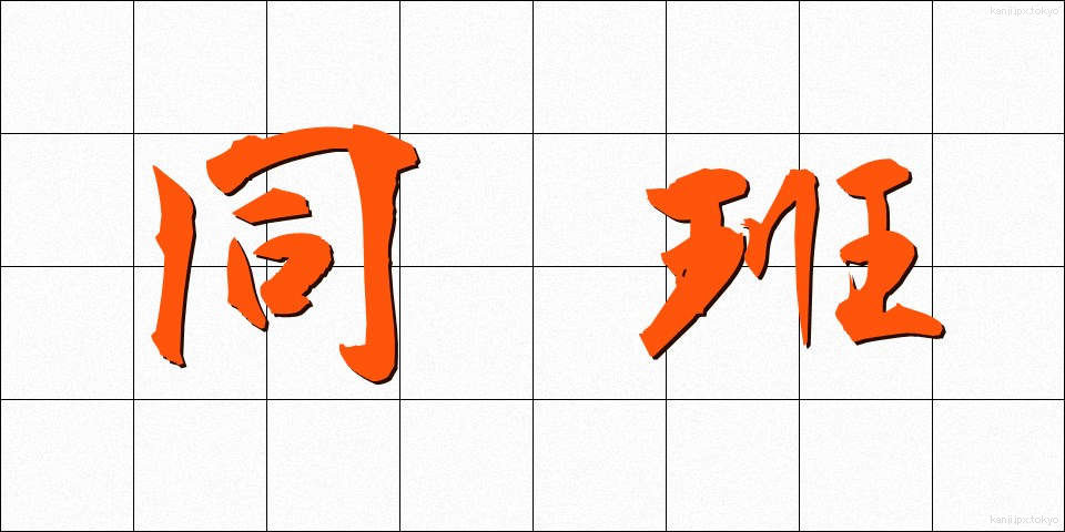 同班 (どうはん)