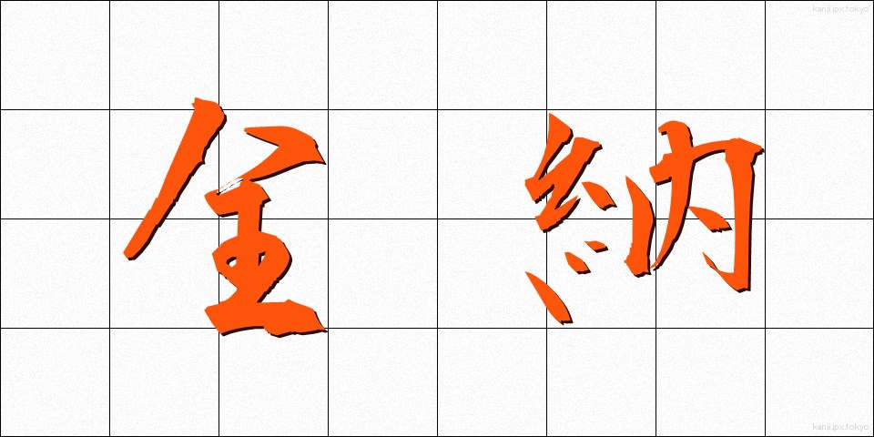全納 (ぜんのう)
