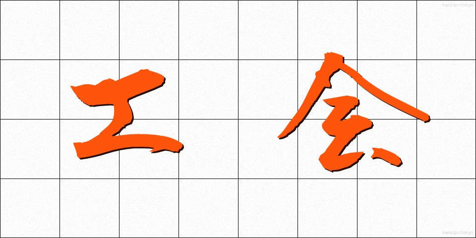工会 (こうかい)