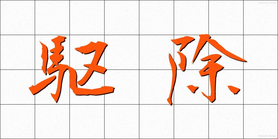 駆除 (くじょ)
