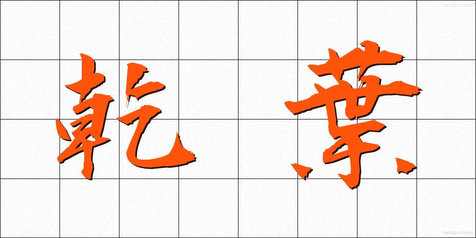 乾葉 (ひば)