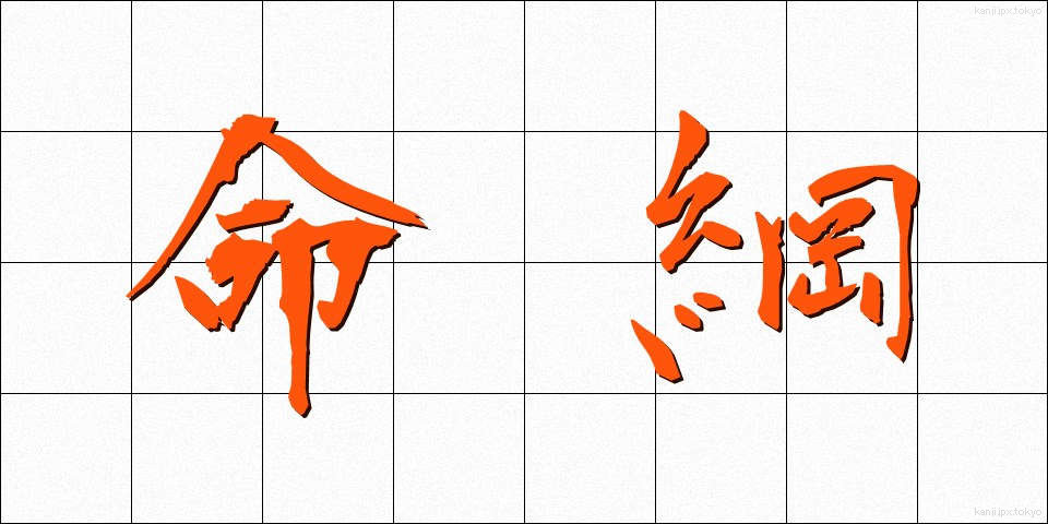 命綱 (めいこう)