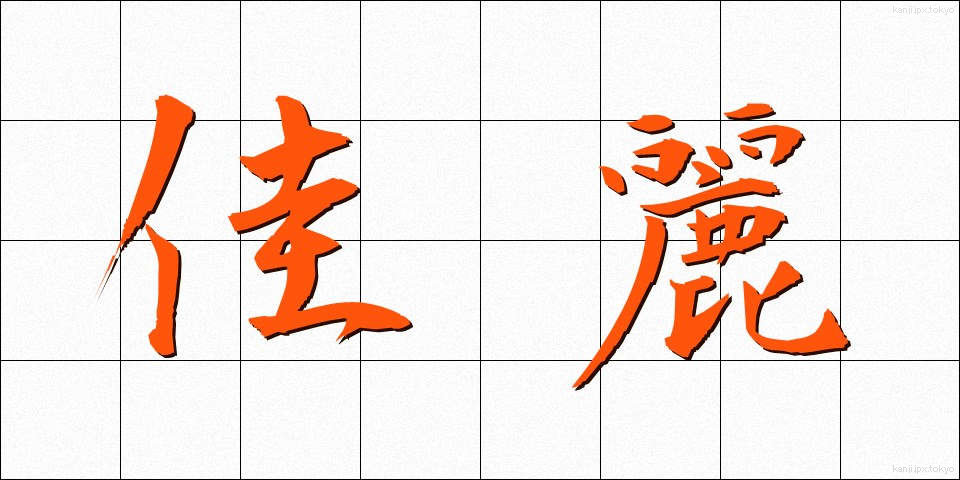 佳麗 (かれい)