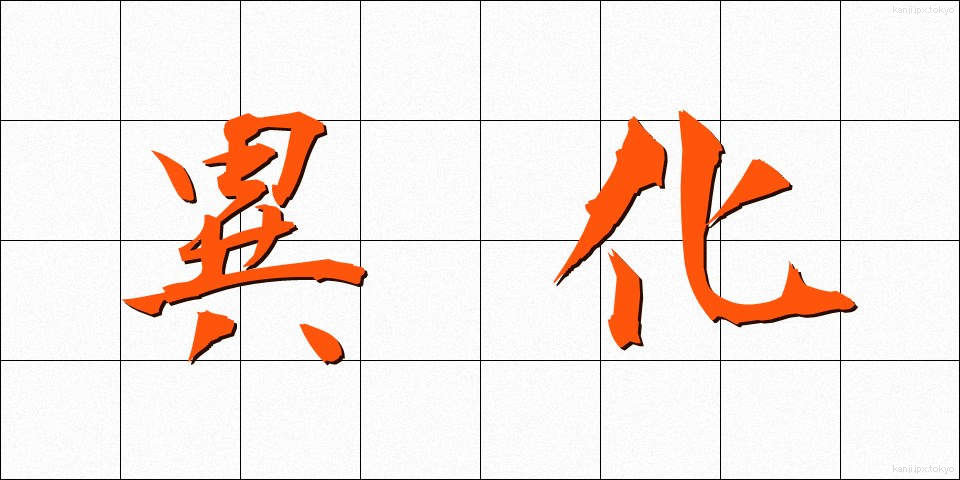 異化 (いか)