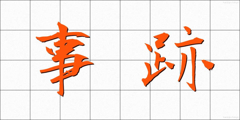 事跡 (じせき)