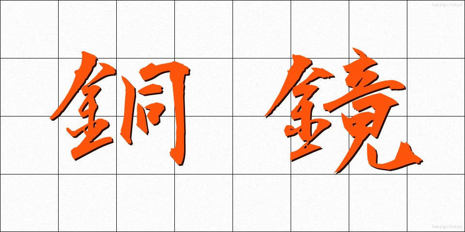 銅鏡 (どうきょう)