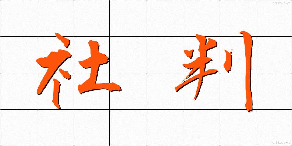 社判 (しゃばん)