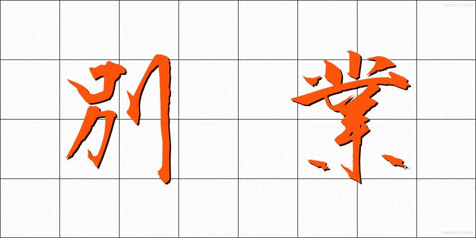別業 (べつぎょう)