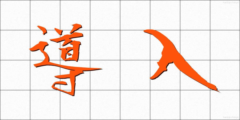 導入 (どうにゅう)
