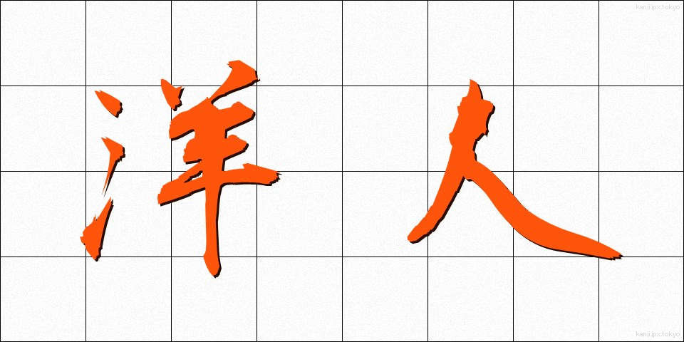 洋人 (ようじん)