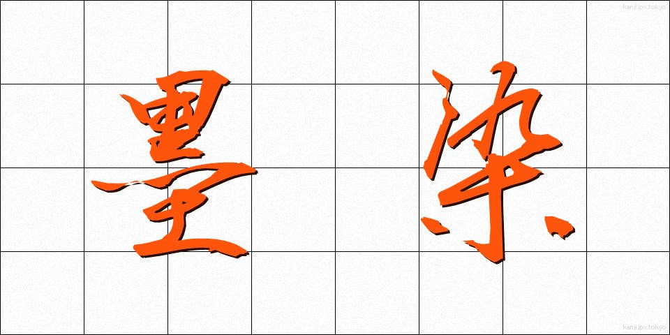 墨染 (すみぞめ)