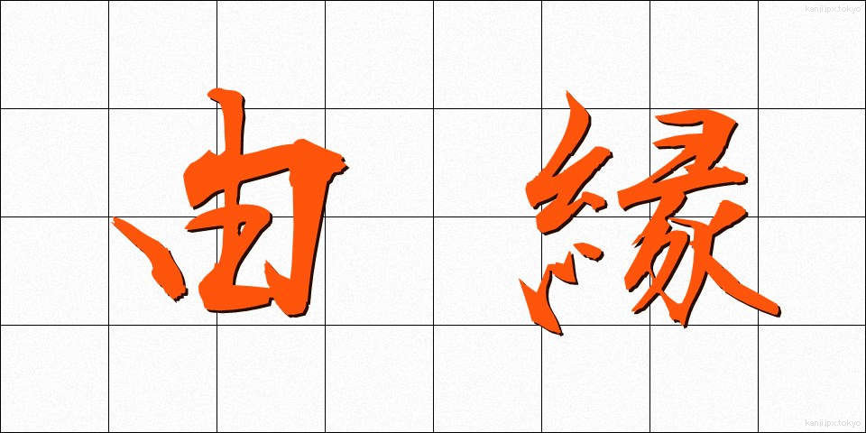 由縁 (ゆえん)
