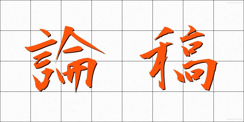 論稿 (ろんこう)
