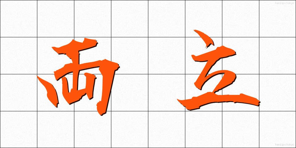 両立 (りょうりつ)