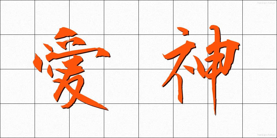 愛神 (あいじん)